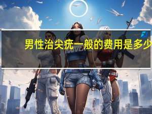 男性治尖疣一般的费用是多少（尖锐湿疣一定会复发吗）