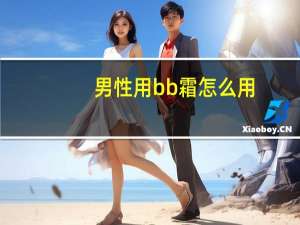男性用bb霜怎么用