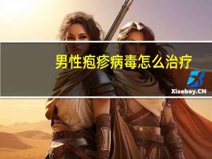 男性疱疹病毒怎么治疗（男性生殖器疱疹怎么治疗）