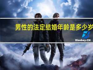 男性的法定结婚年龄是多少岁