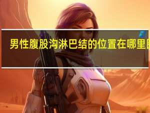 男性腹股沟淋巴结的位置在哪里图片（男性腹股沟淋巴结的位置在哪里）