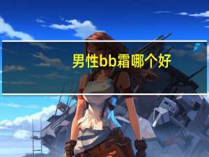 男性bb霜哪个好