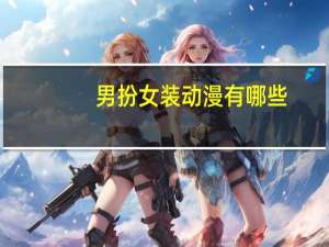 男扮女装动漫有哪些
