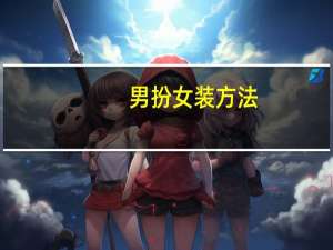 男扮女装方法
