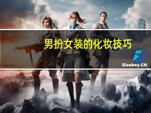 男扮女装的化妆技巧