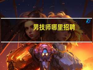 男技师哪里招聘