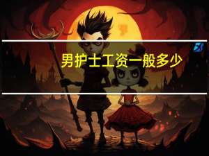 男护士工资一般多少
