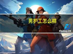 男护工怎么样（男护工一个月价格）