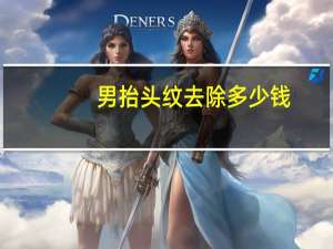 男抬头纹去除多少钱，抬头纹去除要多少钱