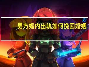 男方婚内出轨如何挽回婚姻