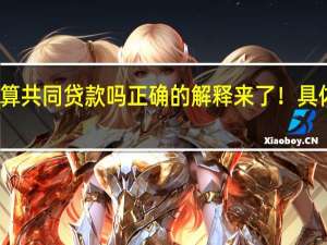 男方婚前贷款算共同贷款吗 正确的解释来了！具体情况详细内容介绍