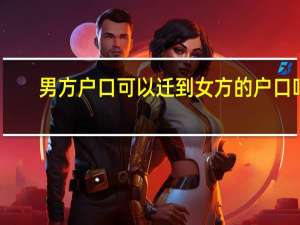 男方户口可以迁到女方的户口吗
