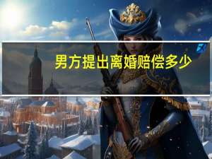 男方提出离婚赔偿多少