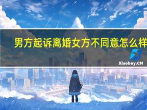 男方起诉离婚女方不同意怎么样办