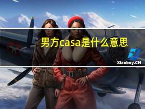 男方casa是什么意思（casa是什么意思）