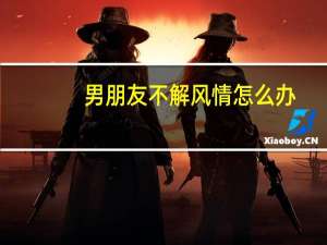 男朋友不解风情怎么办