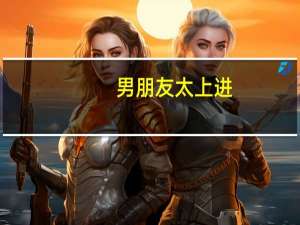 男朋友太上进，我感觉好累，追不上他的步伐，该怎么办