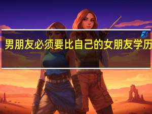 男朋友必须要比自己的女朋友学历高吗