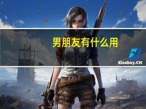 男朋友有什么用