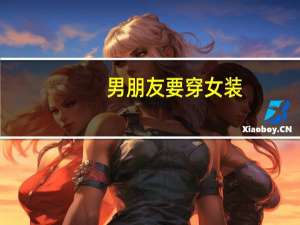 男朋友要穿女装