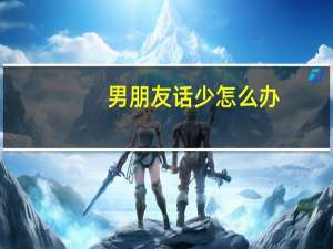男朋友话少怎么办