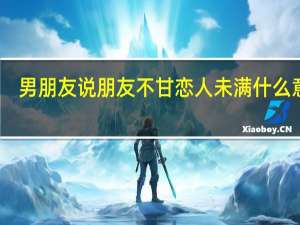 男朋友说朋友不甘恋人未满什么意思