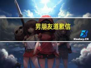 男朋友道歉信