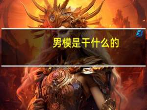 男模是干什么的
