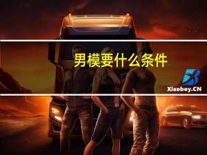 男模要什么条件