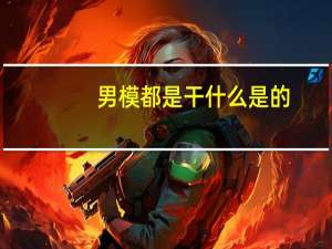 男模都是干什么是的