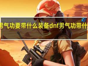 男气功要带什么装备 dnf男气功带什么武器
