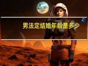 男法定结婚年龄是多少
