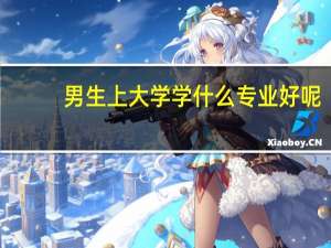 男生上大学学什么专业好呢