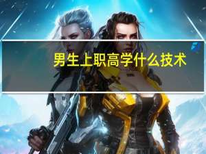 男生上职高学什么技术