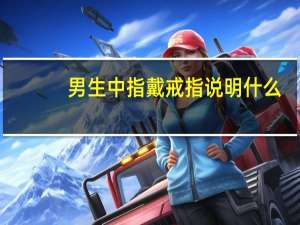 男生中指戴戒指说明什么