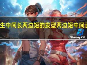 男生中间长两边短的发型 两边短中间长的发型