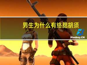 男生为什么有络腮胡须？为什么有些男人有络腮胡子，有些却没有