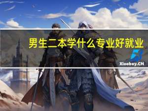 男生二本学什么专业好就业