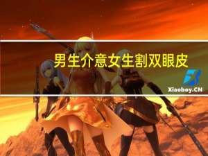 男生介意女生割双眼皮，男生介意女生割双眼皮吗。假如你女朋友想割双眼皮或者已经割了，你会介意吗