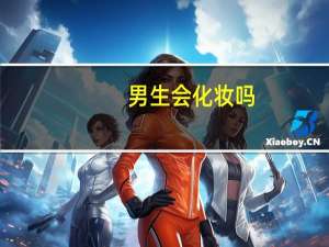 男生会化妆吗