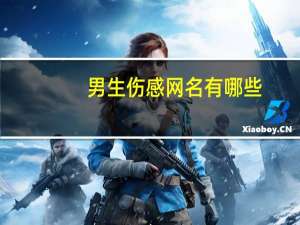 男生伤感网名有哪些