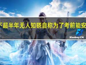 男生住商场楼梯下超半年无人知晓自称为了考前能安心复习 到底什么情况呢