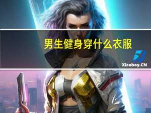 男生健身穿什么衣服