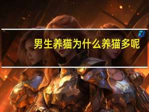 男生养猫为什么养猫多呢