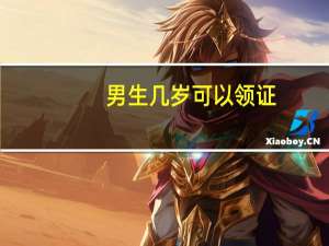 男生几岁可以领证