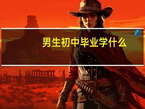男生初中毕业学什么