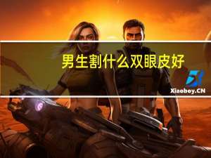 男生割什么双眼皮好(男生割双眼皮哪种最自然)