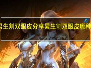 男生割双眼皮分享 男生割双眼皮哪种最自然