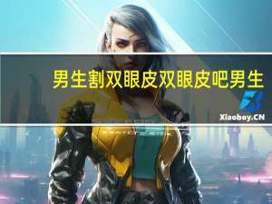 男生割双眼皮 双眼皮吧 男生内双割双眼皮效果