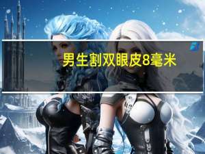 男生割双眼皮8毫米(男生割双眼皮多少毫米自然)
